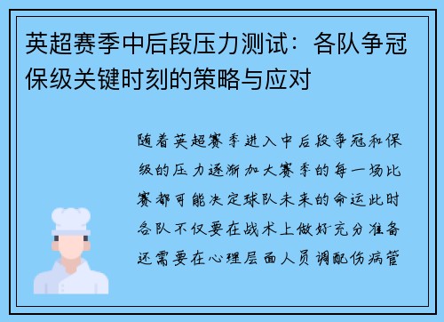 英超赛季中后段压力测试:各队争冠保级关键时刻的策略与应对 英超赛季中后段压力测试:各队争冠保级关键时刻的策略与应对