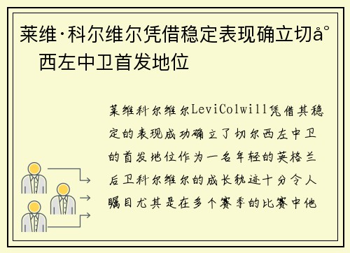 莱维·科尔维尔凭借稳定表现确立切尔西左中卫首发地位