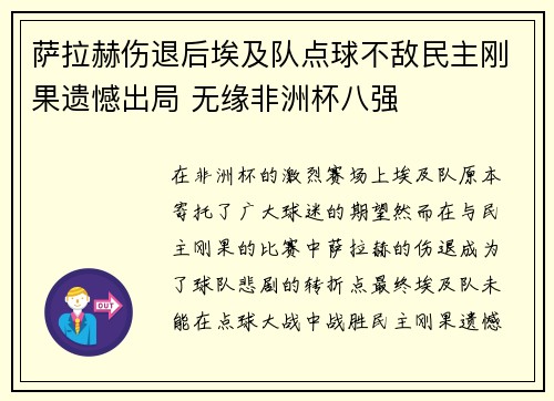 萨拉赫伤退后埃及队点球不敌民主刚果遗憾出局 无缘非洲杯八强