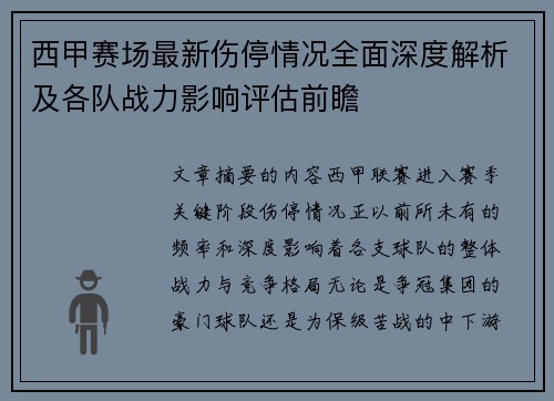 西甲赛场最新伤停情况全面深度解析及各队战力影响评估前瞻