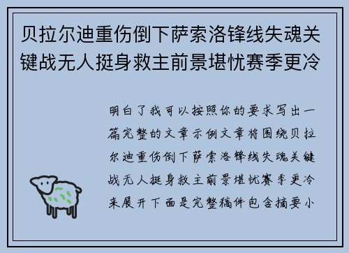 贝拉尔迪重伤倒下萨索洛锋线失魂关键战无人挺身救主前景堪忧赛季更冷