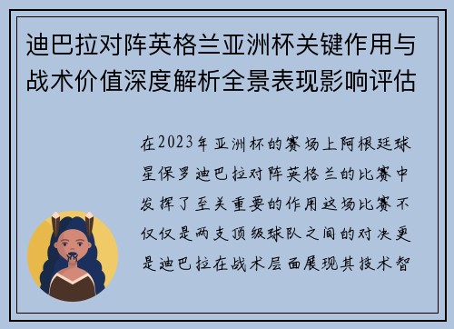 迪巴拉对阵英格兰亚洲杯关键作用与战术价值深度解析全景表现影响评估