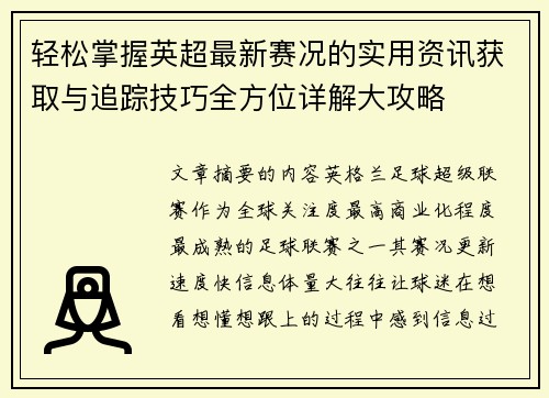 轻松掌握英超最新赛况的实用资讯获取与追踪技巧全方位详解大攻略
