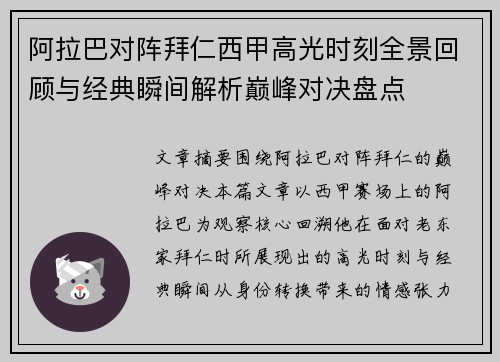 阿拉巴对阵拜仁西甲高光时刻全景回顾与经典瞬间解析巅峰对决盘点