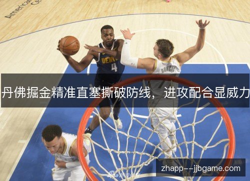 丹佛掘金精准直塞撕破防线，进攻配合显威力