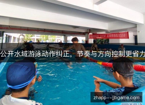 公开水域游泳动作纠正，节奏与方向控制更省力